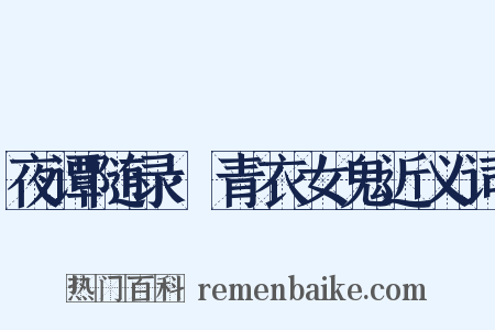 夜谭随录·青衣女鬼近义词是什么意思的图片